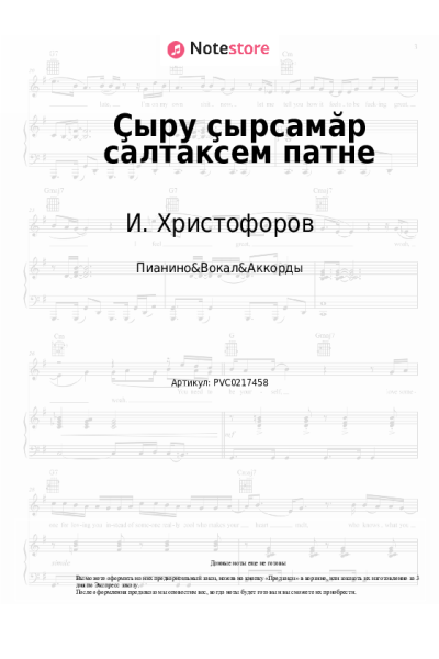 Ноты, аккорды И. Христофоров - Ҫыру ҫырсамӑр салтаксем патне