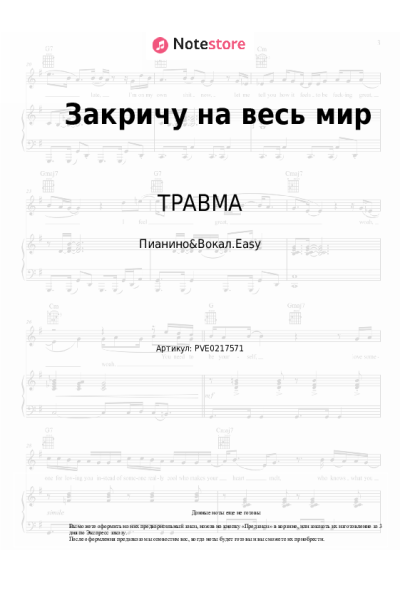Ноты, аккорды ТРАВМА - Закричу на весь мир