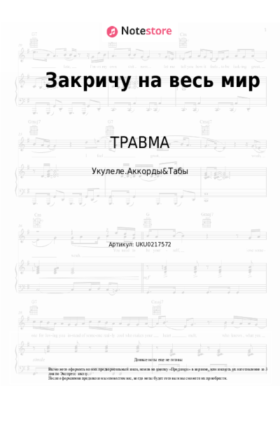 Ноты, аккорды ТРАВМА - Закричу на весь мир
