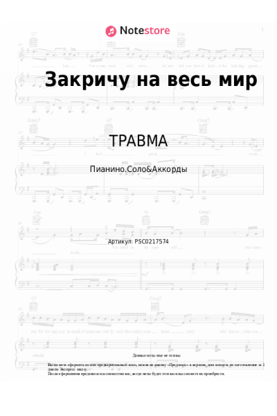 Ноты, аккорды ТРАВМА - Закричу на весь мир