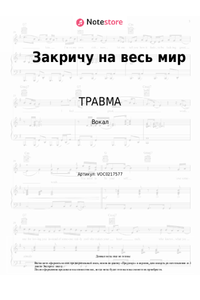 Ноты, аккорды ТРАВМА - Закричу на весь мир