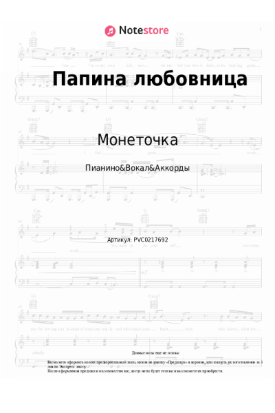 Ноты, аккорды Монеточка - Папина любовница