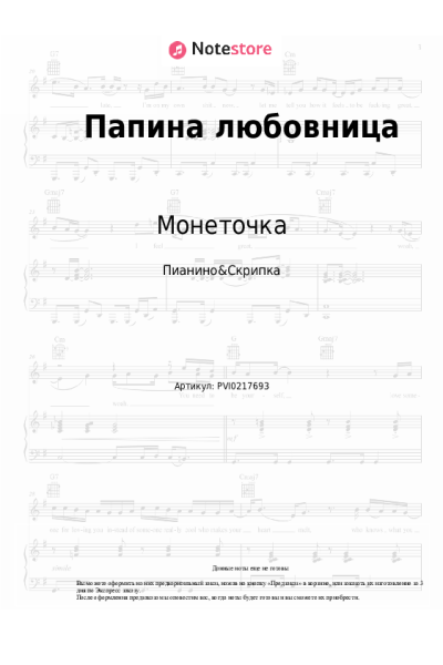 Ноты, аккорды Монеточка - Папина любовница