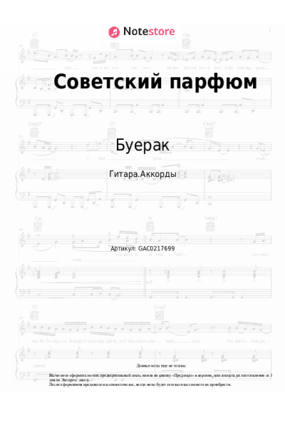 Ноты, аккорды Буерак - Советский парфюм