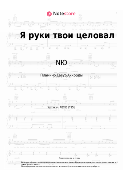Ноты, аккорды NЮ - Я руки твои целовал