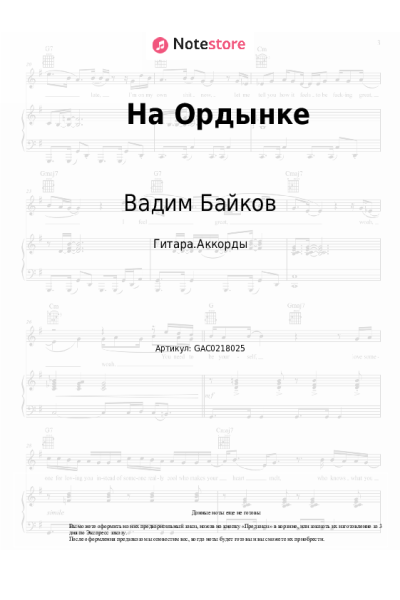 Ноты, аккорды Вадим Байков - На Ордынке