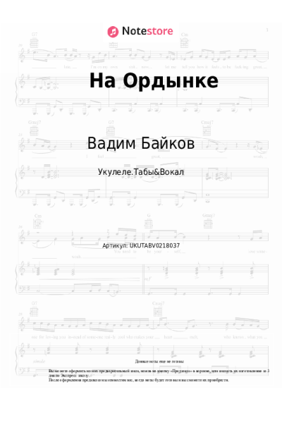 Ноты, аккорды Вадим Байков - На Ордынке