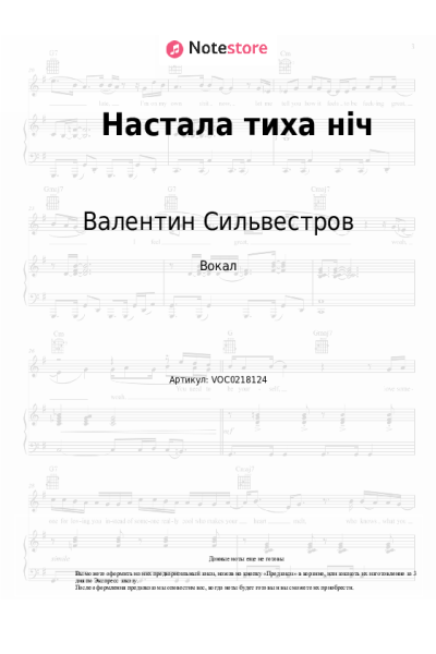 Ноты, аккорды Валентин Сильвестров - Настала тиха нiч