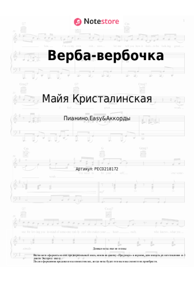 Ноты, аккорды Майя Кристалинская - Верба-вербочка