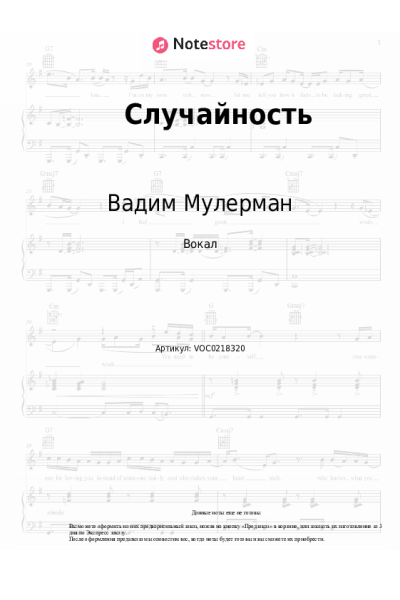 Ноты, аккорды Вадим Мулерман - Случайность