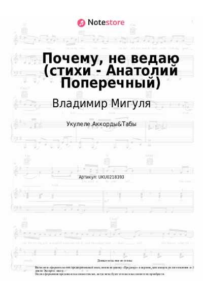 Ноты, аккорды Владимир Мигуля - Почему, не ведаю (стихи - Анатолий Поперечный)