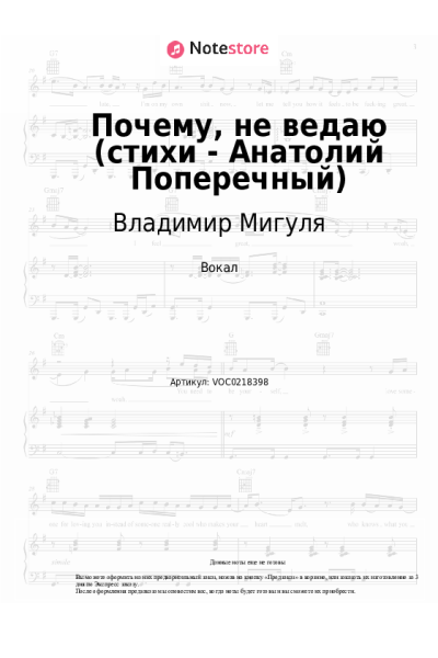 Ноты, аккорды Владимир Мигуля - Почему, не ведаю (стихи - Анатолий Поперечный)