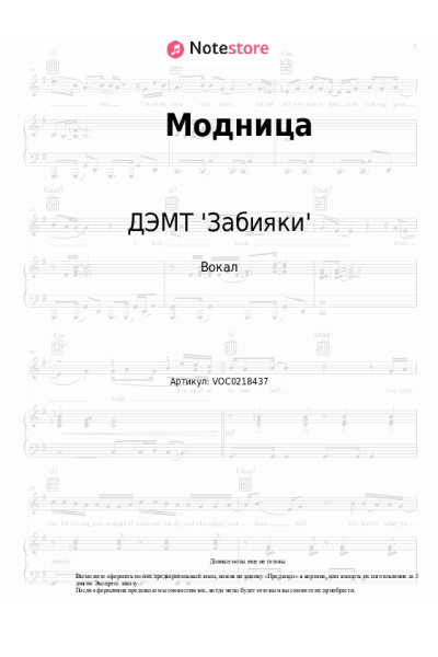 Ноты, аккорды ДЭМТ 'Забияки', Лев Хайтович - Модница