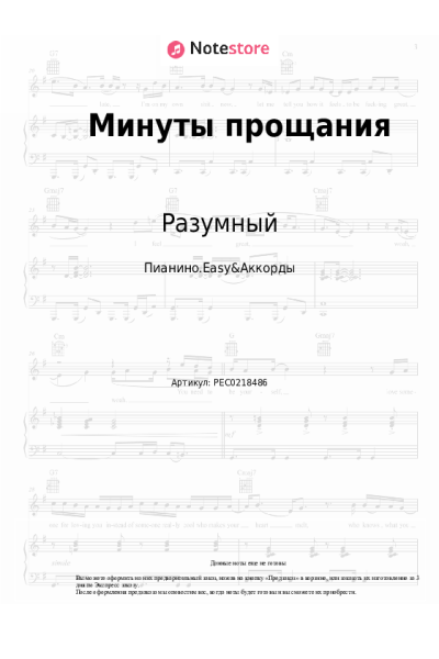 Ноты, аккорды Разумный - Минуты прощания