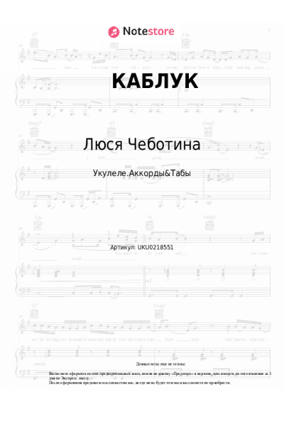 Ноты, аккорды Люся Чеботина - КАБЛУК