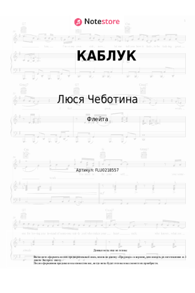 Ноты, аккорды Люся Чеботина - КАБЛУК