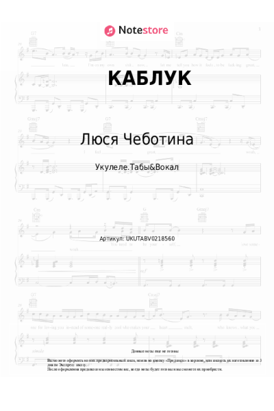 Ноты, аккорды Люся Чеботина - КАБЛУК
