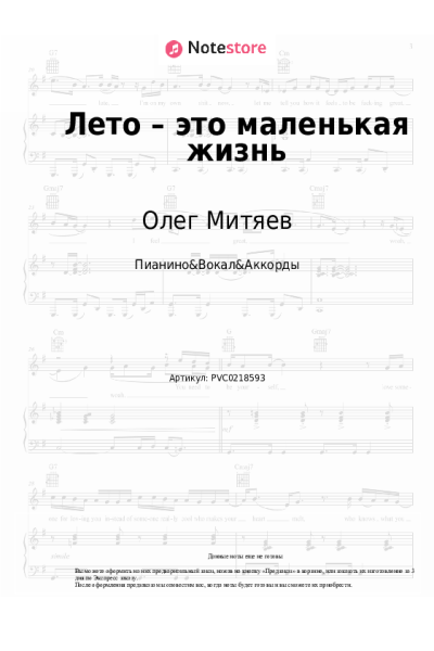 Ноты, аккорды Олег Митяев - Лето – это маленькая жизнь