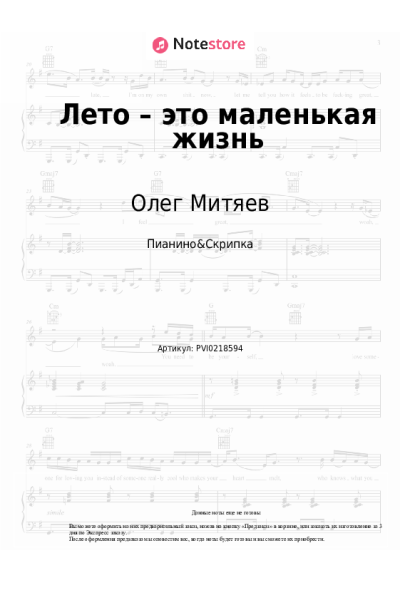 Ноты, аккорды Олег Митяев - Лето – это маленькая жизнь