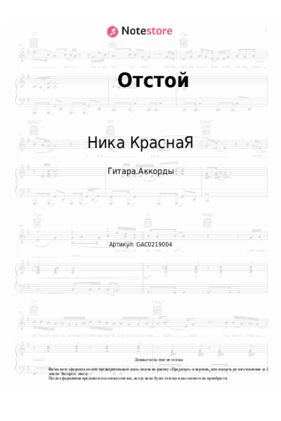 Ноты, аккорды Ника КраснаЯ - Отстой