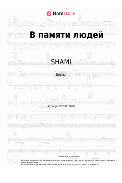 Ноты, аккорды SHAMI, SHAMAN - В памяти людей