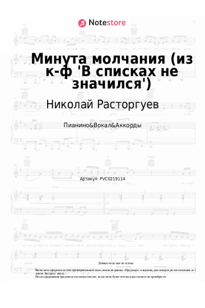 Ноты, аккорды SHAMAN, Николай Расторгуев, Александр Вайнберг - Минута молчания (из к-ф 'В списках не значился')