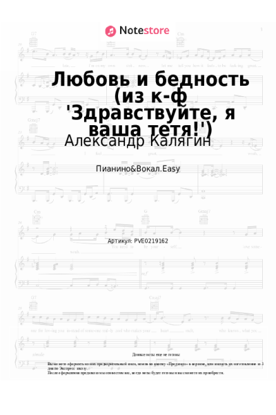 Ноты, аккорды Александр Калягин - Любовь и бедность (из к-ф 'Здравствуйте, я ваша тетя!')