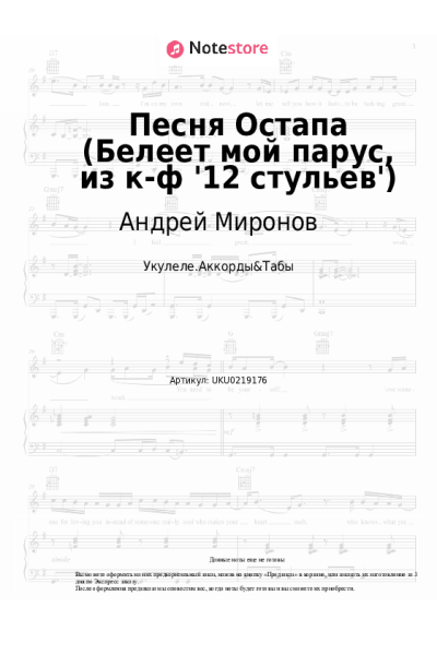 Ноты, аккорды Андрей Миронов - Песня Остапа (Белеет мой парус, из к-ф '12 стульев')