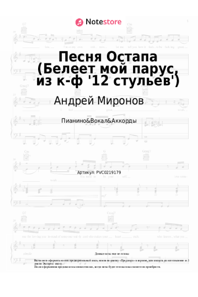 Ноты, аккорды Андрей Миронов - Песня Остапа (Белеет мой парус, из к-ф '12 стульев')