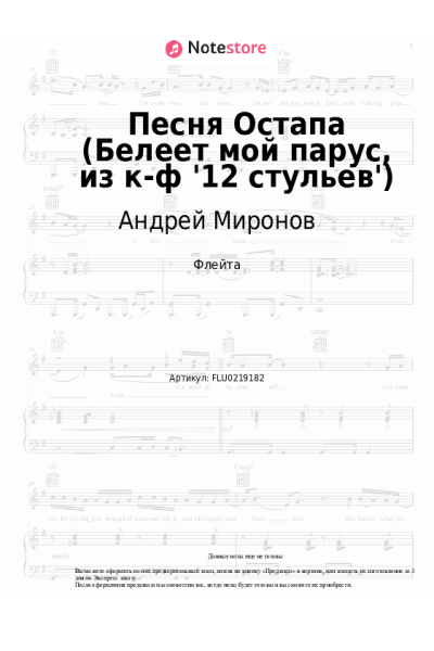 Ноты, аккорды Андрей Миронов - Песня Остапа (Белеет мой парус, из к-ф '12 стульев')