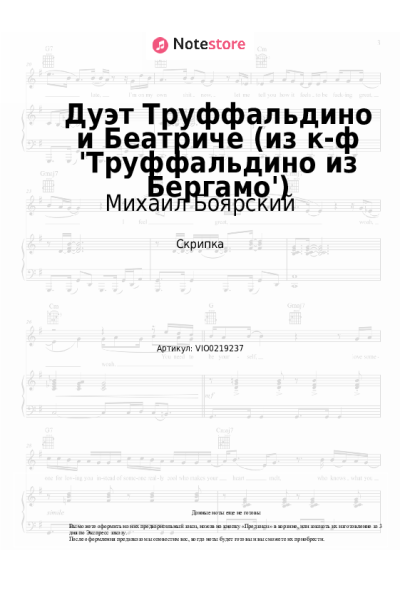 Ноты, аккорды Михаил Боярский, Валентина Кособуцкая - Дуэт Труффальдино и Беатриче (из к-ф 'Труффальдино из Бергамо')