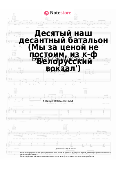 Ноты, аккорды Булат Окуджава - Десятый наш десантный батальон (Нам нужна одна победа, из к-ф 'Белорусский вокзал')