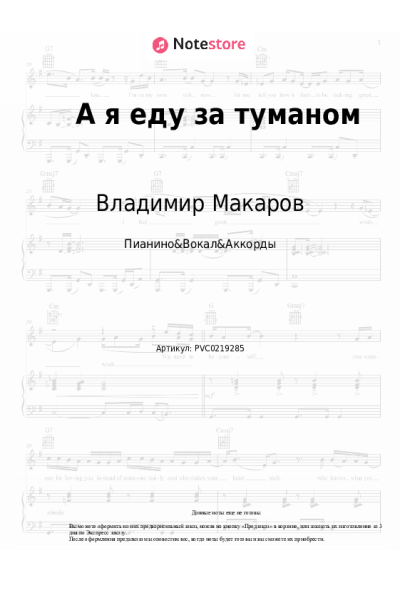 Ноты, аккорды Владимир Макаров - А я еду за туманом