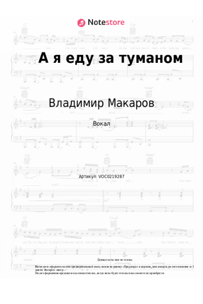 Ноты, аккорды Владимир Макаров - А я еду за туманом