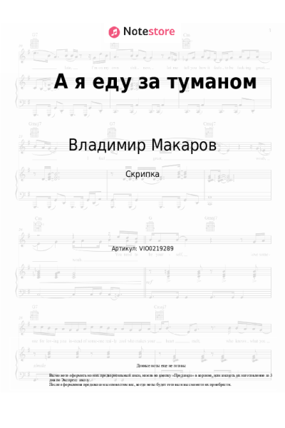 Ноты, аккорды Владимир Макаров - А я еду за туманом