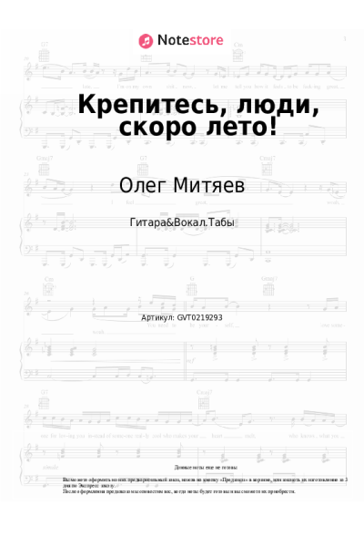 Ноты, аккорды Олег Митяев - Крепитесь, люди, скоро лето!