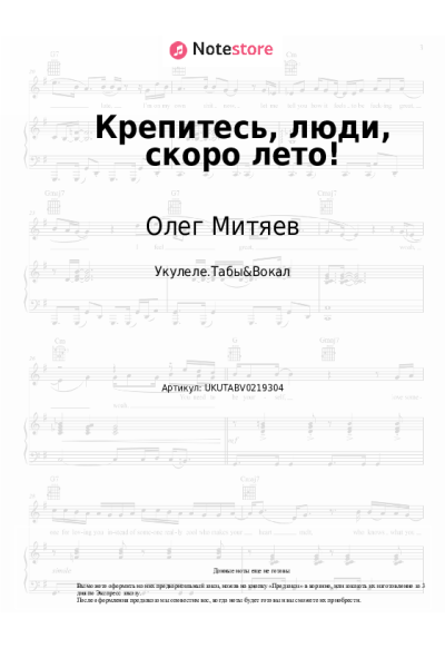 Ноты, аккорды Олег Митяев - Крепитесь, люди, скоро лето!