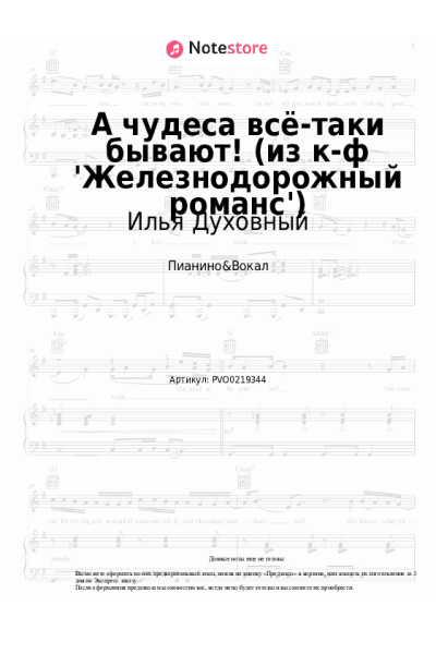 Ноты, аккорды Илья Духовный - А чудеса всё-таки бывают! (из к-ф 'Железнодорожный романс')