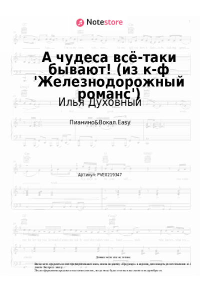 Ноты, аккорды Илья Духовный - А чудеса всё-таки бывают! (из к-ф 'Железнодорожный романс')