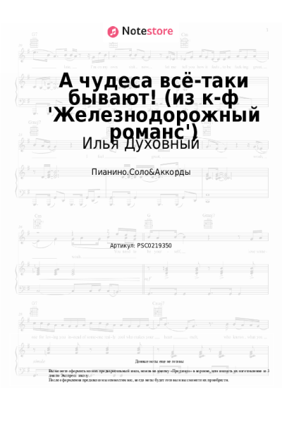 Ноты, аккорды Илья Духовный - А чудеса всё-таки бывают! (из к-ф 'Железнодорожный романс')