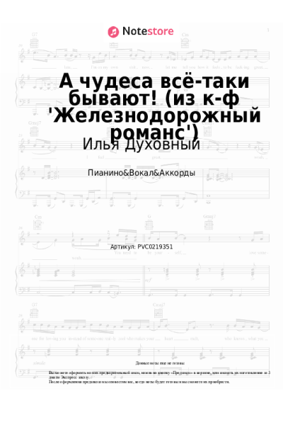 Ноты, аккорды Илья Духовный - А чудеса всё-таки бывают! (из к-ф 'Железнодорожный романс')