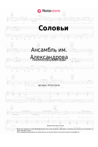 Ноты, аккорды Василий Соловьев-Седой, Ансамбль им. Александрова - Соловьи