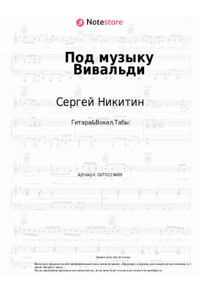 Ноты, аккорды Сергей Никитин, Татьяна Никитина - Под музыку Вивальди