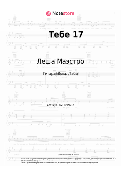 Ноты, аккорды Леша Маэстро, Восточный Округ - Тебе 17