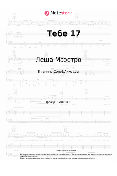 Ноты, аккорды Леша Маэстро, Восточный Округ - Тебе 17