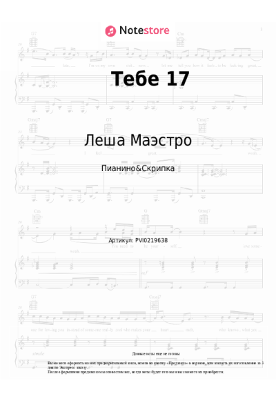 Ноты, аккорды Леша Маэстро, Восточный Округ - Тебе 17