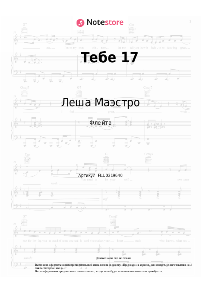 Ноты, аккорды Леша Маэстро, Восточный Округ - Тебе 17