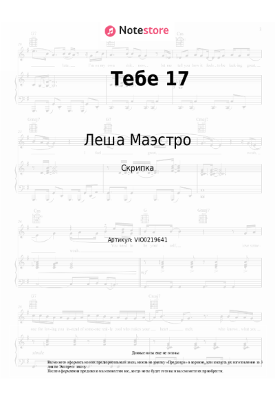 Ноты, аккорды Леша Маэстро, Восточный Округ - Тебе 17