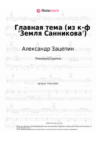 Ноты, аккорды Александр Зацепин - Главная тема (из к-ф 'Земля Санникова')