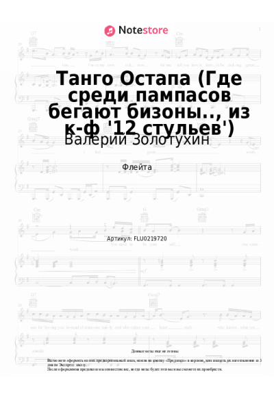 Ноты, аккорды Александр Зацепин, Валерий Золотухин - Танго Остапа (Где среди пампасов бегают бизоны.., из к-ф '12 стульев')